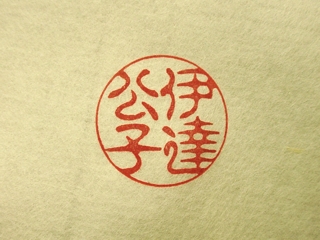 伊達公子(古印体)印影