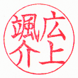 広上颯介(楷書)