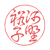 河野裕子(草書)