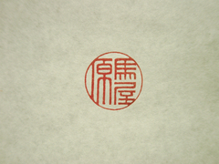 馬屋原(印篆)印影