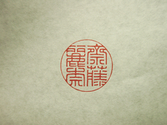 齋藤麗奈(印篆)印影