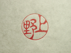 上野(古印体)印影