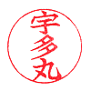 宇多丸(楷書)