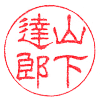 山下達郎(隷書)