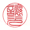 譲次(小篆) 譲次(小篆)