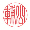 公輔(小篆) 公輔(小篆)