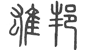 説文解字