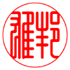 印篆