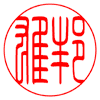 小篆風印篆
