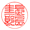 長島圭一郎(小篆風) 長島圭一郎(小篆風)