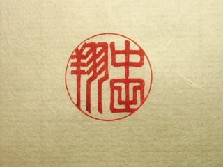 中田翔(篆書)印影