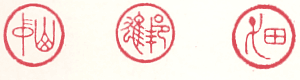 昔の小篆