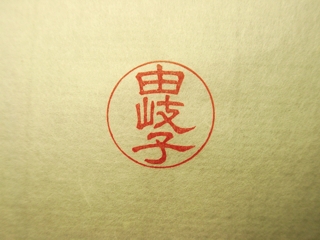 上野由岐子(隷書)捺印