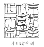 小川瑞雲刻