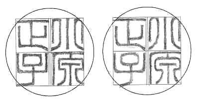 小原正子(篆書)印稿