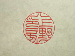 上野印房丸印(小篆風)印影